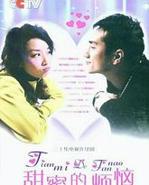 甜蜜的烦恼 高清封面