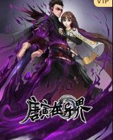 唐寅在异界 高清封面