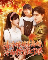 清冷嫂嫂要离婚冷面教官红了眼 高清封面
