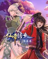 仙帝归来第3季 封面