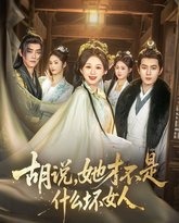 胡说，她才不是什么坏女人 高清封面