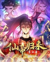 仙帝归来 第四季 高清封面