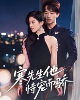 寒先生他恃宠而骄 高清封面