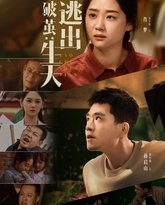 破茧：逃出生天 高清封面