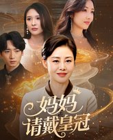 妈妈请戴皇冠 高清封面