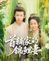 首辅家的锦鲤妻 封面