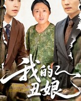 我的丑娘 高清封面