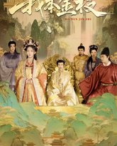 我本金枝 泰剧封面