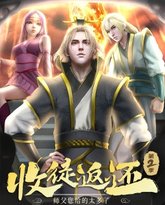 收徒返还：师父您给的太多了 第2季·动态漫 封面