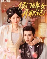 侯门婢女升职记 高清封面