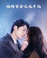 她的百分之九十九 高清封面