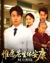 惟愿苍生体安康 泰剧封面