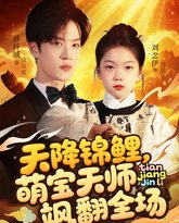 天降锦鲤萌宝天师飒翻全场 封面