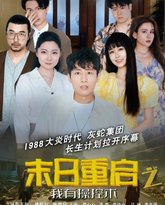 末日重启之我有操控术 泰剧封面