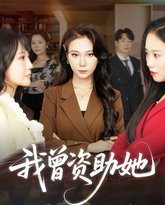 我曾资助她 泰剧封面