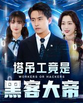 塔吊工竟是黑客大帝 泰剧封面