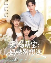 天赐萌宝妈咪别想逃 封面