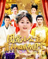 团宠小公主靠种田成为国宝 泰剧封面