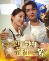 我家印钞机略胜一筹 泰剧封面