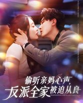 偷听亲妈心声反派全家被迫从良 泰剧封面