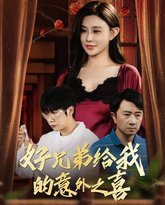 好兄弟给我的意外之喜（妻子有喜后我懵了） 高清封面