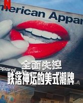 全面失控：跌落神坛的美式潮牌 高清封面