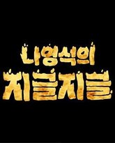 罗䁐锡的滋啦滋啦 咕嘟咕嘟 泰剧封面