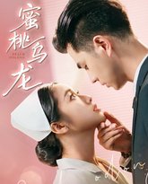 蜜桃乌龙 泰剧封面