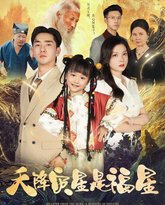 天降灾星是福星 泰剧封面