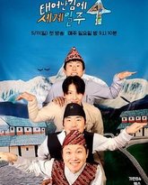 既然出生就环游世界4 泰剧封面