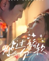 她过分娇软 泰剧封面