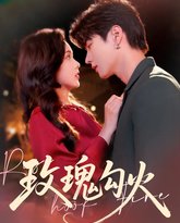 玫瑰勾火 未删减版 泰剧封面