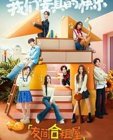 友间合租屋 泰剧封面