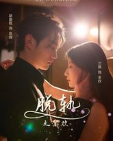 脱轨之余欢 高清封面