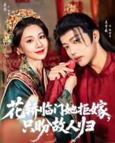 花轿临门她拒嫁只盼故人归 高清封面