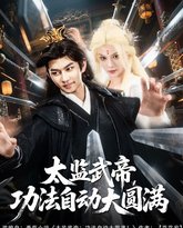 太监武帝功法自动大圆满 高清封面