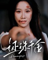 还珠千金 高清封面