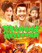 荒年全村啃树皮我带全家咔咔炫肉（ 高清封面