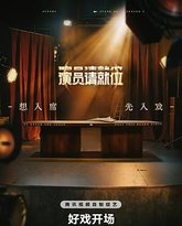 演员请就位 第三季 封面