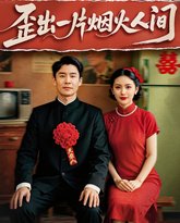 歪出一片烟火人间 高清封面