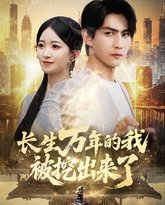 长生万年的我被挖出来了 封面