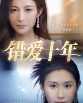 错爱十年 高清封面