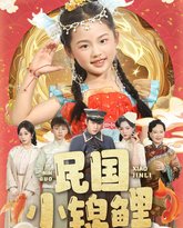 民国小锦鲤 封面