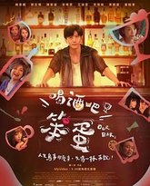 喝酒吧！笨蛋 封面