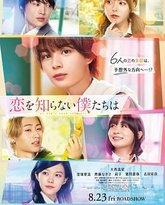 不知恋爱的我们 封面