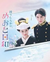 波光和煦 夫妻良辰 封面