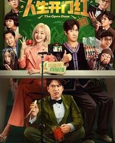 人生开门红 封面