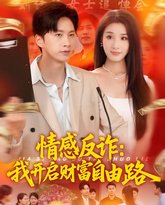 情感反诈我开启财富自由路 高清封面