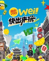 wei！快出来玩 泰剧封面