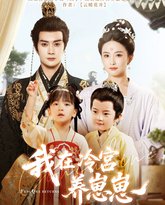 我在冷宫养崽崽 高清封面